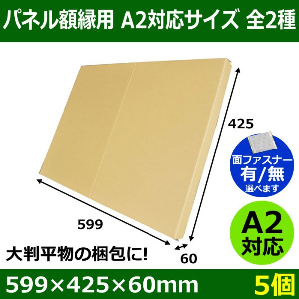 画像1: 送料無料・パネル額縁用・かぶせ式ダンボール箱 A2対応サイズ 599×425×60mm「5個」