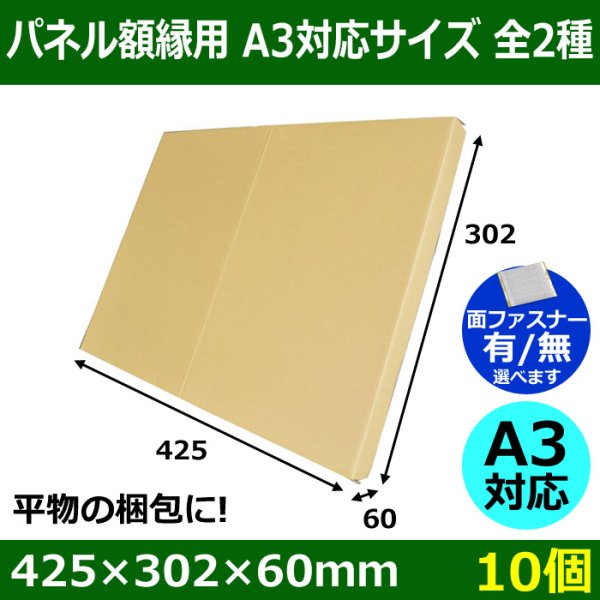 画像1: 送料無料・パネル額縁用・かぶせ式ダンボール箱 A3対応サイズ 425×302×60mm「10個」