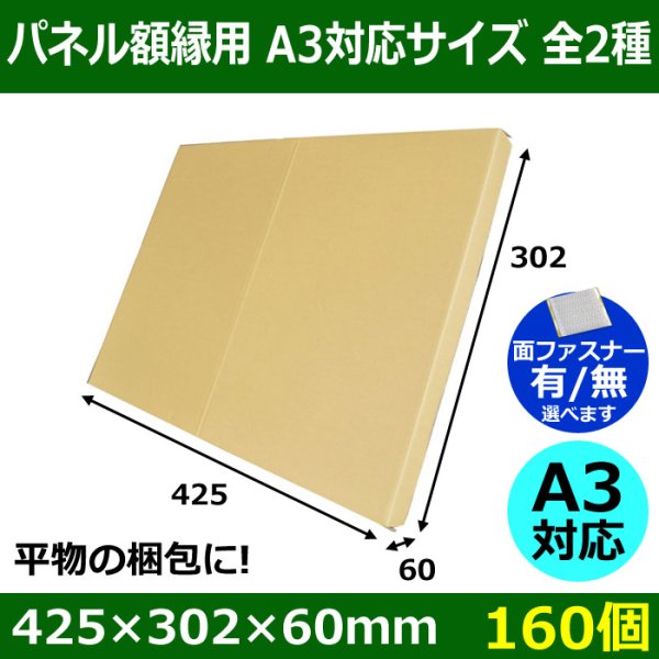 画像1: 送料無料・パネル額縁用・かぶせ式ダンボール箱 A3対応サイズ 425×302×60mm「160個」