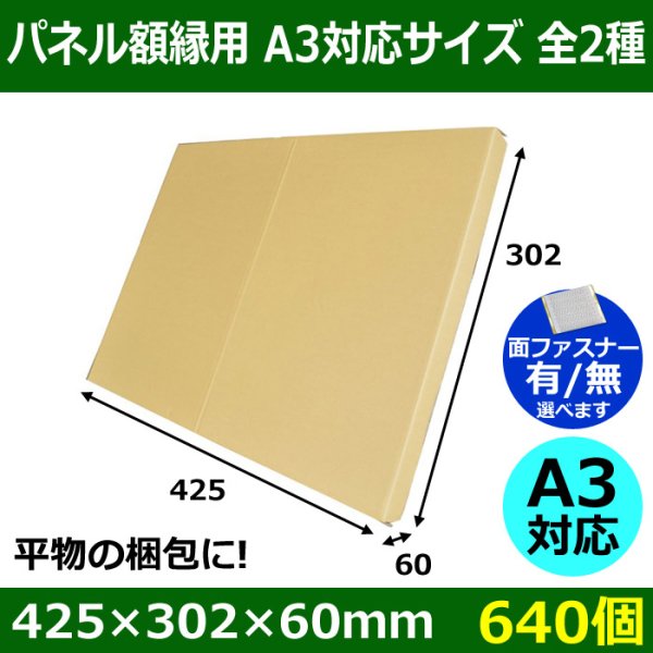 画像1: 送料無料・パネル額縁用・かぶせ式ダンボール箱 A3対応サイズ 425×302×60mm「640個」