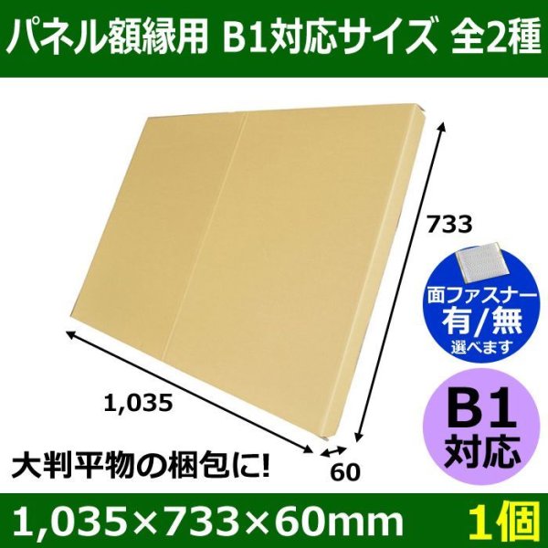 画像1: パネル額縁用・かぶせ式ダンボール箱 B1対応サイズ 1,035×733×60mm「1個」  【大型】 