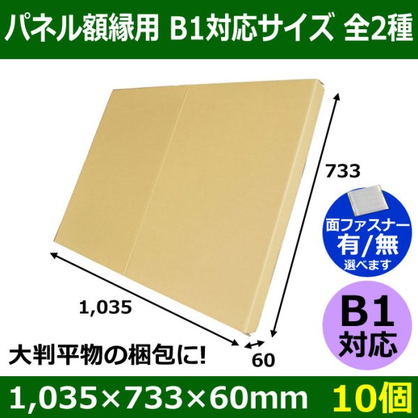 画像1: 送料無料・パネル額縁用・かぶせ式ダンボール箱 B1対応サイズ 1,035×733×60mm「10個」