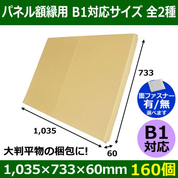 画像1: 送料無料・パネル額縁用・かぶせ式ダンボール箱 B1対応サイズ 1,035×733×60mm「160個」