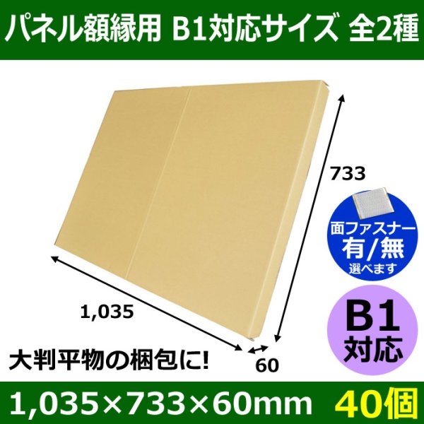 画像1: 送料無料・パネル額縁用・かぶせ式ダンボール箱 B1対応サイズ 1,035×733×60mm「40個」