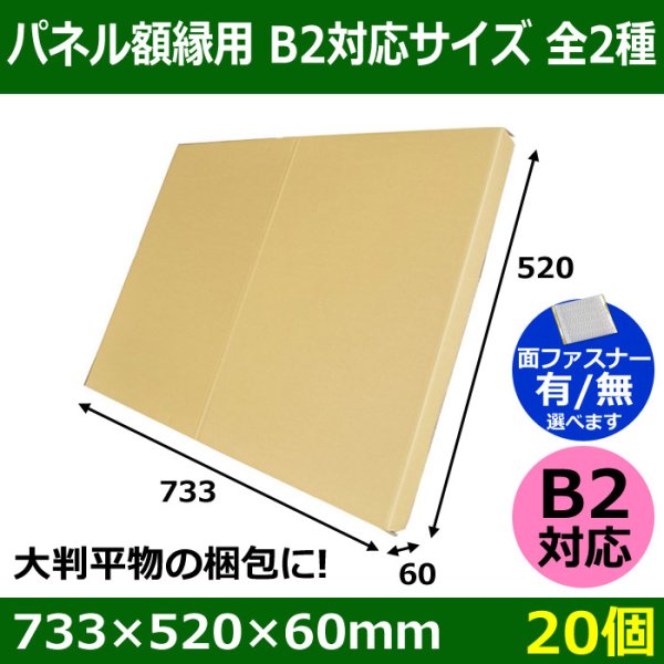 画像1: 送料無料・パネル額縁用・かぶせ式ダンボール箱 B2対応サイズ 733×520×60mm「20個」