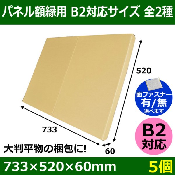 画像1: 送料無料・パネル額縁用・かぶせ式ダンボール箱 B2対応サイズ 733×520×60mm「5個」