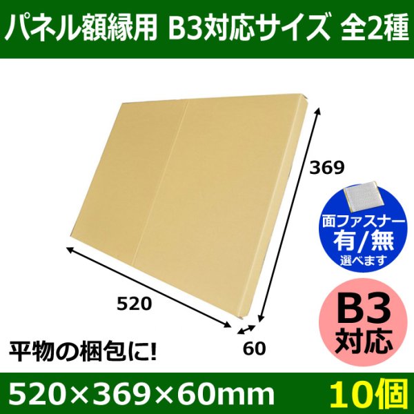 画像1: 送料無料・パネル額縁用・かぶせ式ダンボール箱 B3対応サイズ 520×369×60mm「10個」