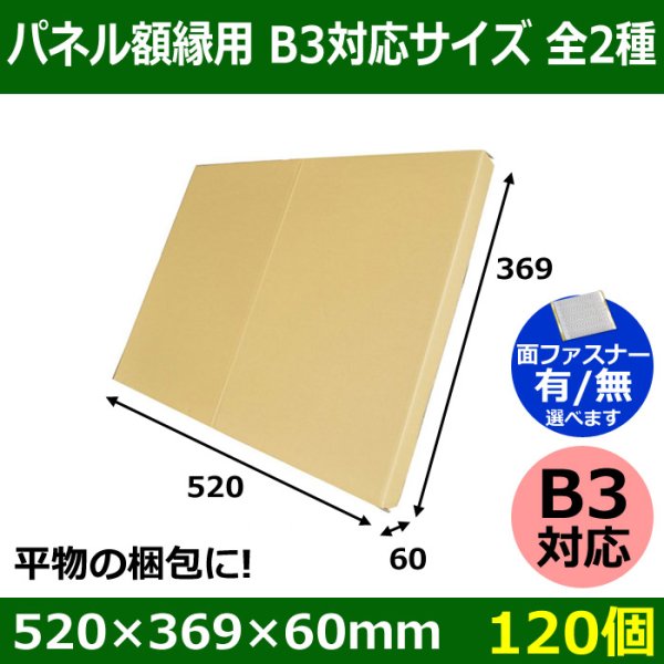 画像1: 送料無料・パネル額縁用・かぶせ式ダンボール箱 B3対応サイズ 520×369×60mm「120個」