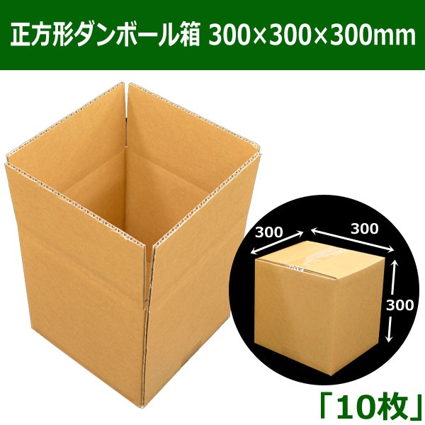 画像1: 送料無料・正方形ダンボール箱 300×300×300mm「10枚」