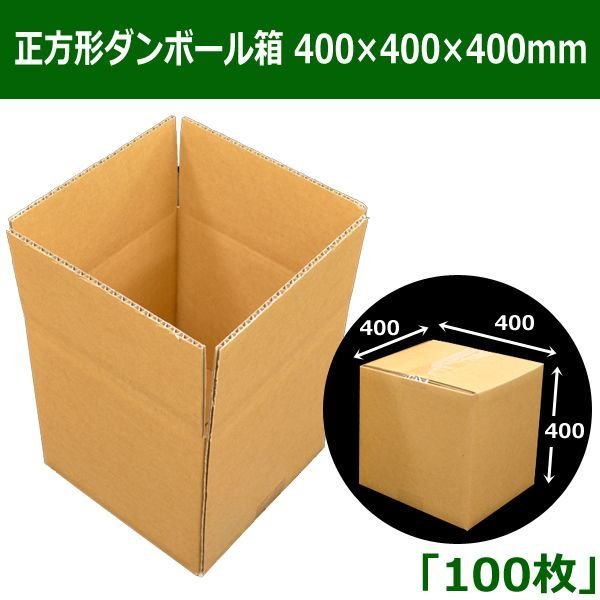 画像1: 送料無料・正方形ダンボール箱 400×400×400mm「100枚」