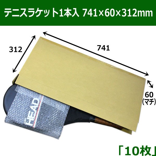 画像1: 送料無料・テニスラケット1本入 ダンボール箱（741×60×312mm）「10枚」