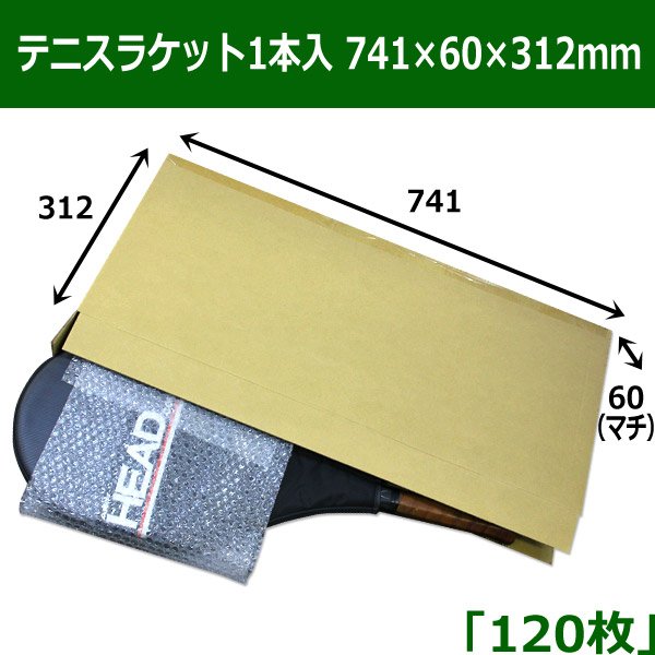 画像1: 送料無料・テニスラケット1本入 ダンボール箱（741×60×312mm）「120枚」