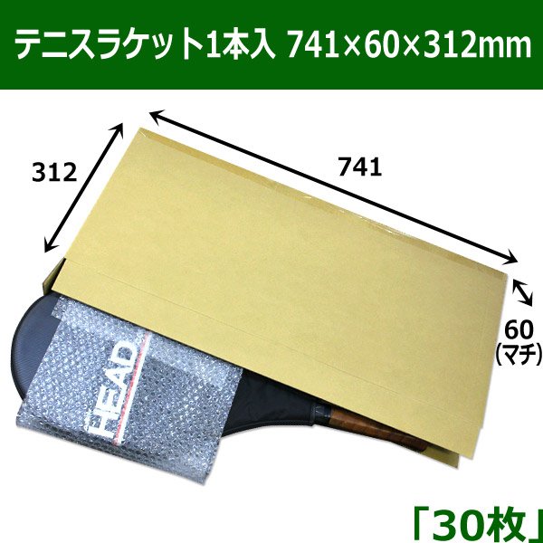 画像1: 送料無料・テニスラケット1本入 ダンボール箱（741×60×312mm）「30枚」