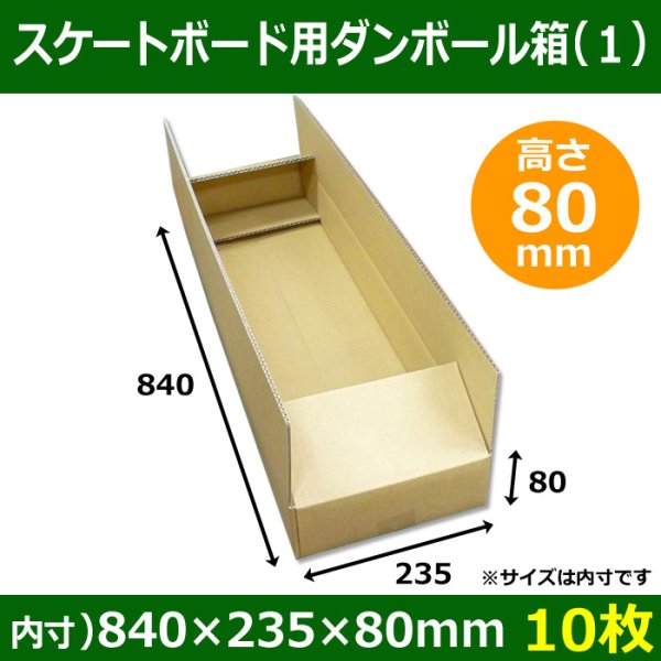 画像1: 送料無料・スケートボード用ダンボール箱（１） 840×235×80mm「10枚」