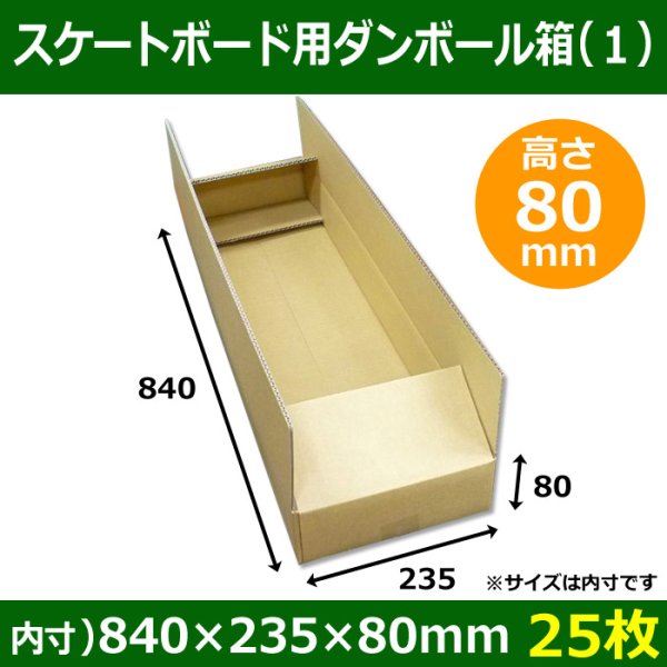 画像1: 送料無料・スケートボード用ダンボール箱（１） 840×235×80mm「25枚」