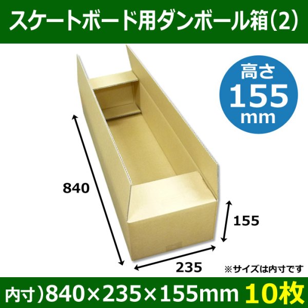 画像1: 送料無料・スケートボード用ダンボール箱（2） 840×235×155mm「10枚」