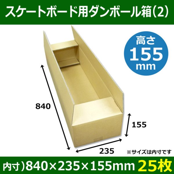 画像1: 送料無料・スケートボード用ダンボール箱（２） 840×235×155mm「25枚」