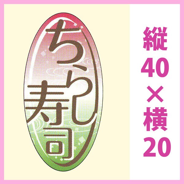 画像1: 送料無料・販促シール「ちらし寿司」 W20×H40mm「1冊300枚」