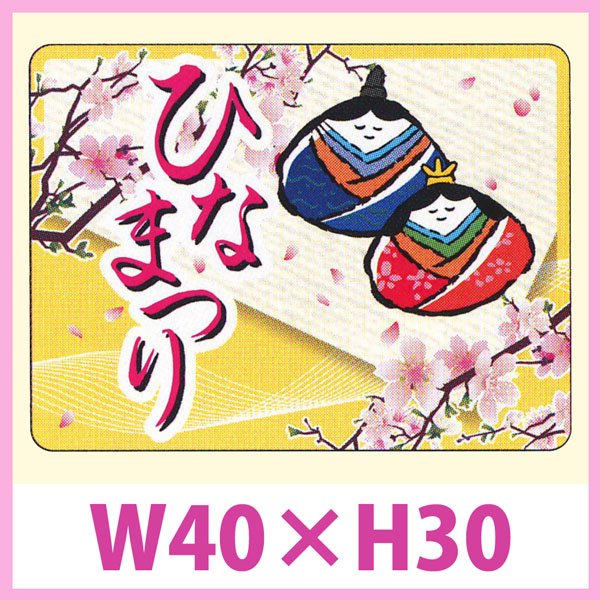 画像1: 送料無料・販促シール「ひなまつり」　W40×H30　一冊「300枚」　