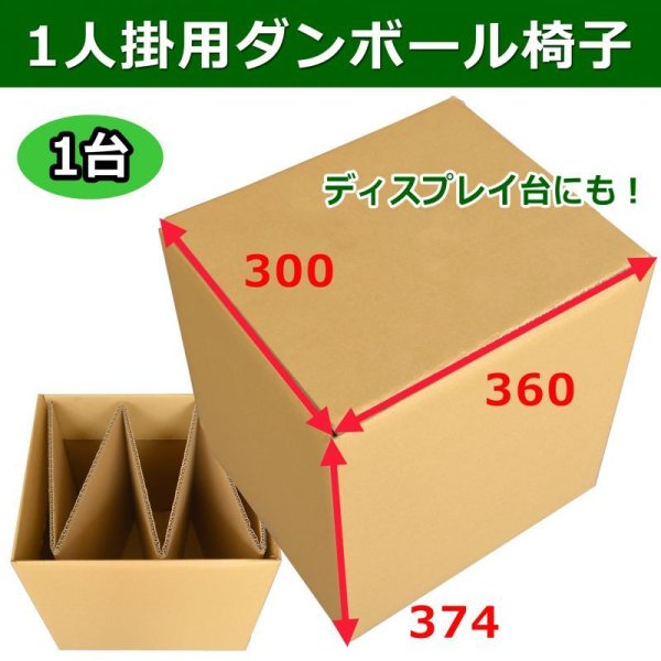 画像1: 1人掛用ダンボール椅子・ディスプレイ台 360×300×374mm 「1台」