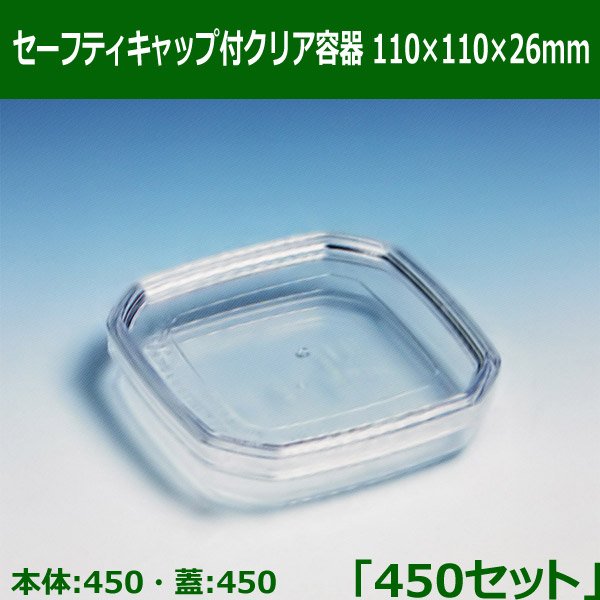 送料無料・セーフティキャップ付クリア容器110×110×26mm「450セット(本体450、蓋450)」※代引不可