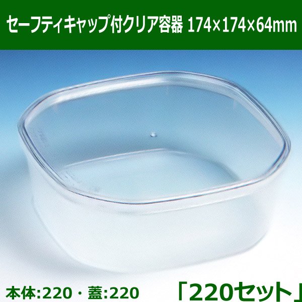 送料無料・セーフティキャップ付クリア容器174×174×64mm「220セット(本体220、蓋220)」※代引不可