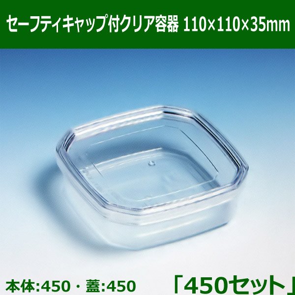 送料無料・セーフティキャップ付クリア容器110×110×35mm「450セット(本体450、蓋450)」※代引不可