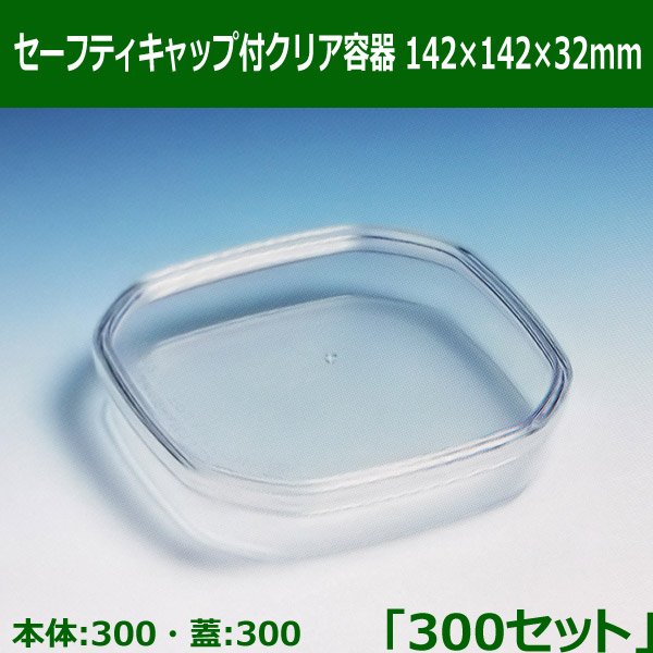 送料無料・セーフティキャップ付クリア容器142×142×32mm「300セット(本体300、蓋300)」※代引不可