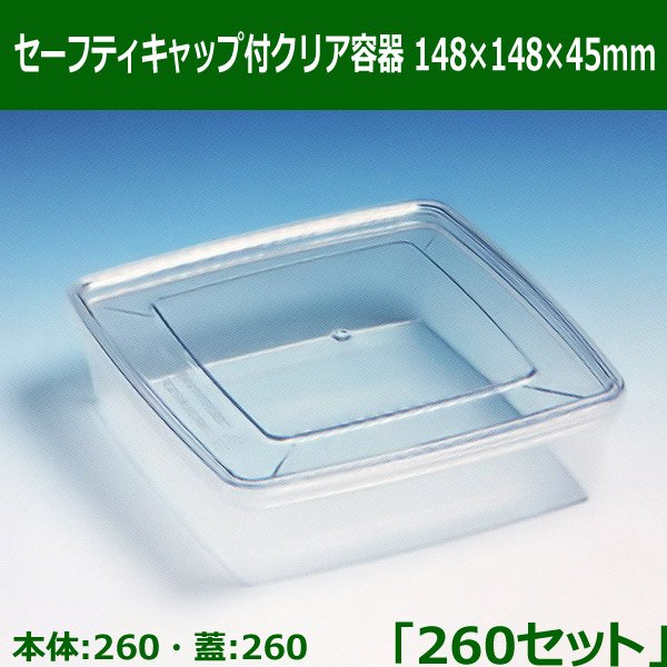 送料無料・セーフティキャップ付クリア容器148×148×45mm「260セット(本体260、蓋260)」※代引不可