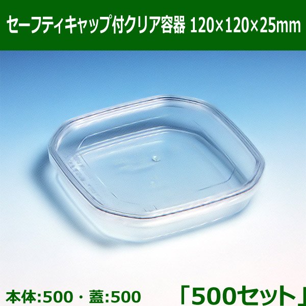 送料無料・セーフティキャップ付クリア容器 120×120×25mm「500セット(本体500、蓋500)」※代引不可