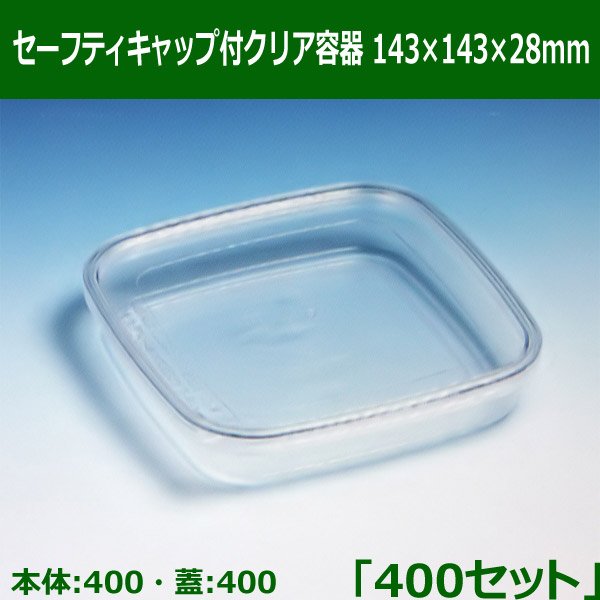 送料無料・セーフティキャップ付クリア容器143×143×28mm「400セット(本体400、蓋400」)