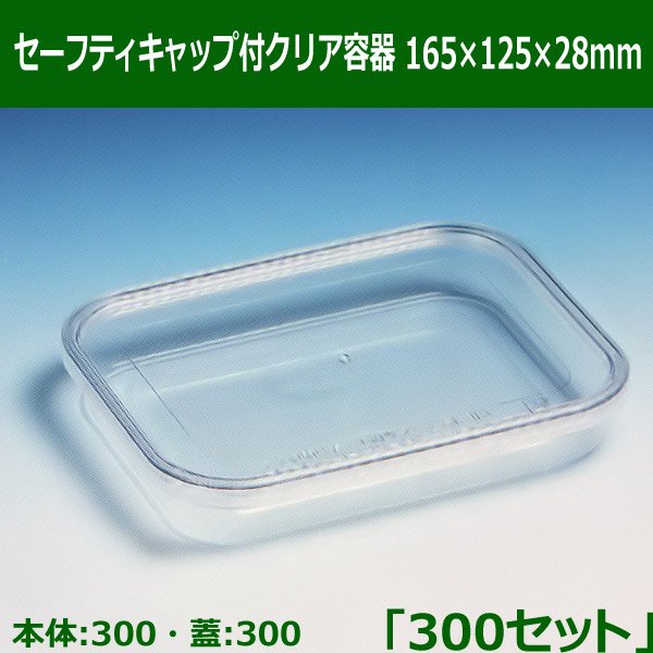 送料無料・セーフティキャップ付クリア容器165×125×28mm「300セット(本体300、蓋300)」※代引不可