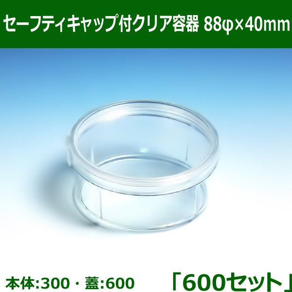 送料無料・セーフティキャップ付クリア容器 88φ×40mm「600セット(本体300、蓋600)」※代引不可