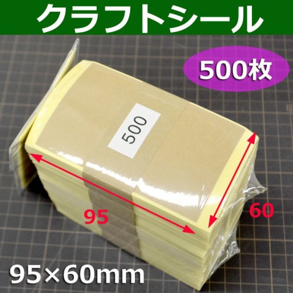 画像1: 送料無料・クラフトシール 95×60(mm)「500枚」