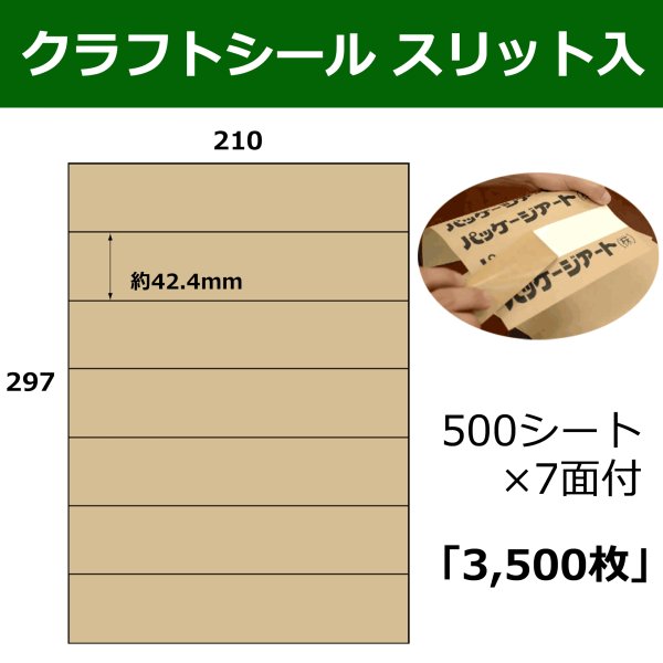 画像1: 送料無料・スリット入りクラフトシール約42.4×210(mm) A4サイズ7面付 「500シート3,500枚」