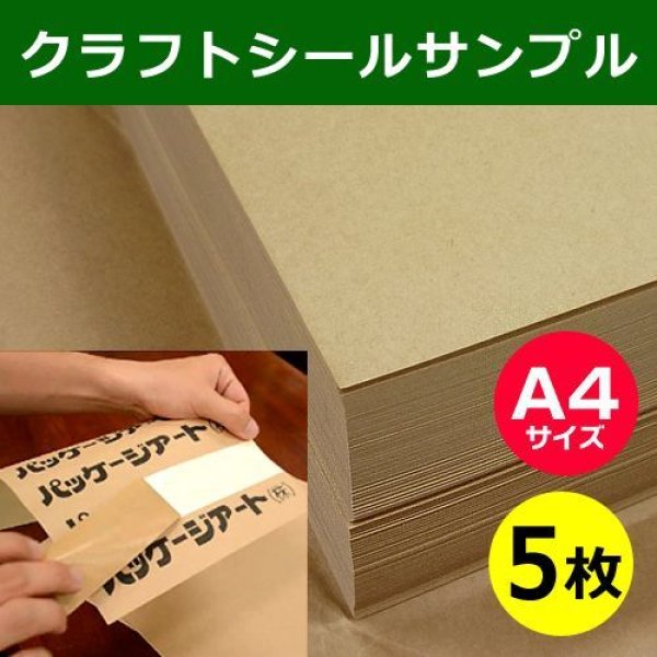 画像1: 送料無料・クラフトシールサンプル・A4サイズ（210×297mm）「5枚」※企業様限定サービス※