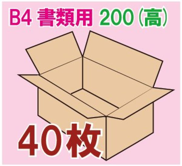 画像1: ダンボール箱　「B4書類サイズ（390×265×200mm） 40枚」