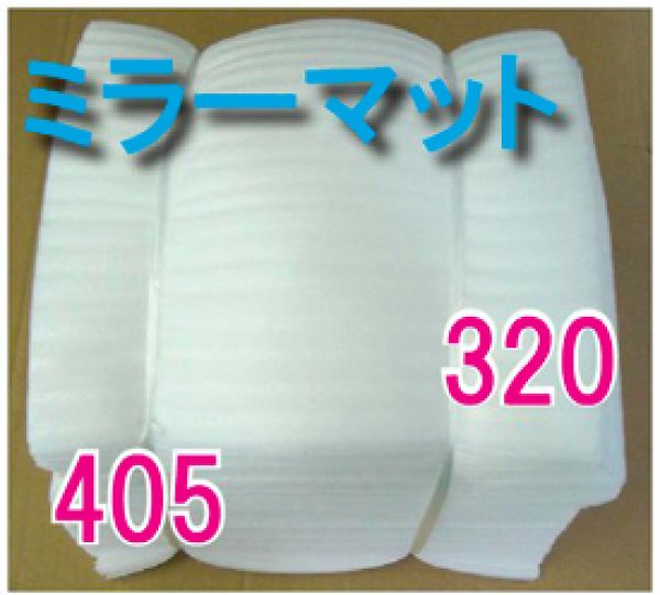 画像1: 送料無料・緩衝材ミラーマットB  320×405mm・厚さ1mm「250／1000／2000枚」