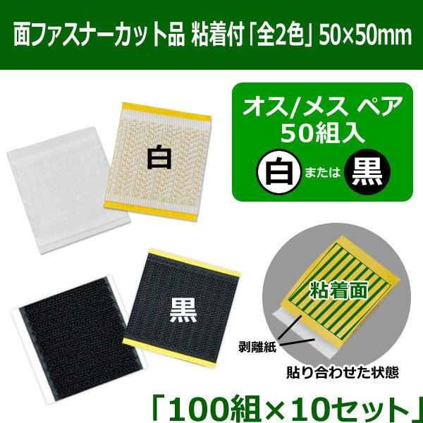 送料無料・面ファスナーカット品 粘着付「全2色」50×50mm 白オス・メスまたは黒オス・メス 「50組入×10セット」