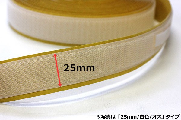 画像4: 送料無料・面ファスナー粘着付「全2色」25mm×5M 白オス・メスまたは黒オス・メス「各5巻」