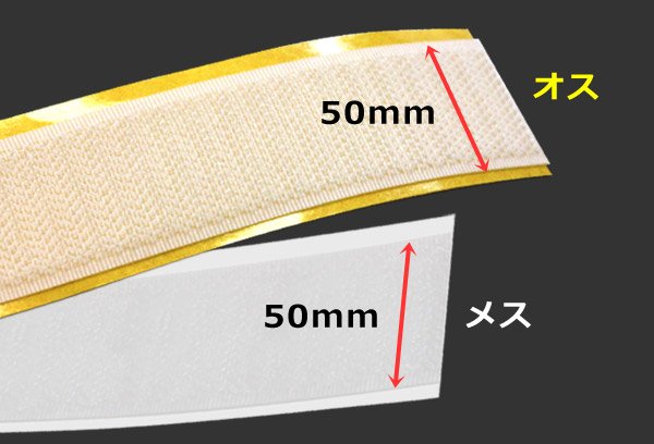 画像3: 送料無料・面ファスナー粘着付「全2色」50mm×5M 白オス・メスまたは黒オス・メス「各5巻」