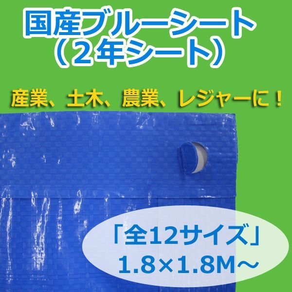 画像1: 送料無料・「国産」ブルーシート(2年シート) 1.8×1.8Mから「全12サイズ」