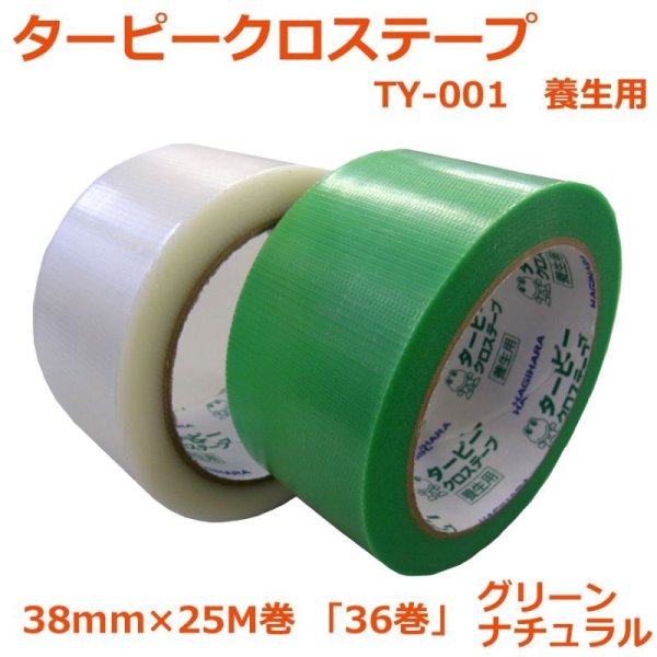 画像1: 送料無料・「国産」TY-001 クロステープ 38mm×25M巻・0.15mm厚 グリーン、ナチュラル 「1ケース36巻」養生テープ