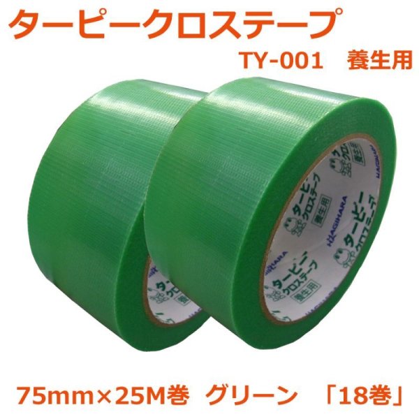 画像1: 送料無料・「国産」TY-001 クロステープ 75mm×25M巻・0.15mm厚 グリーン「1ケース18巻」養生テープ