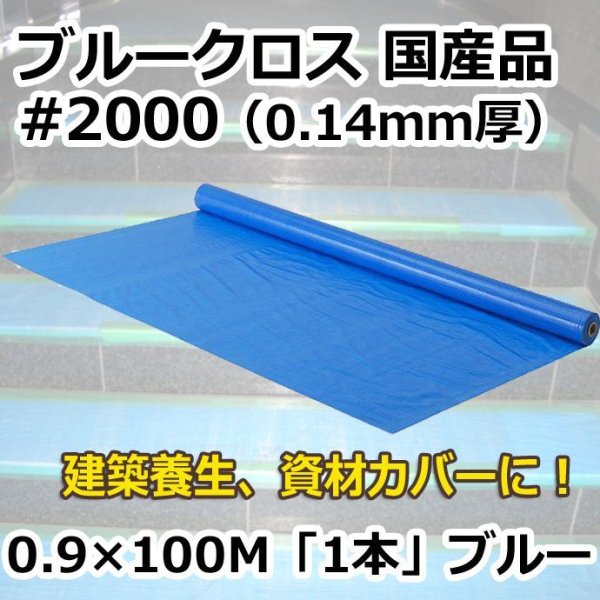 画像1: 送料無料・「国産」#2000 ブルークロス 0.9m×100m巻・0.125mm厚 「1巻」ブルーシート