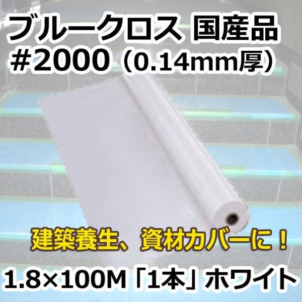 画像1: 送料無料・「国産」#2000 ブルークロス 1.8m×100m巻・0.125mm厚 「1巻」ホワイト