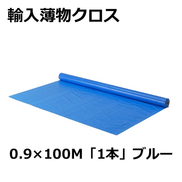 画像1: 送料無料・輸入薄物クロス#1300　0.9m×100m巻 「1巻」ブルーシート