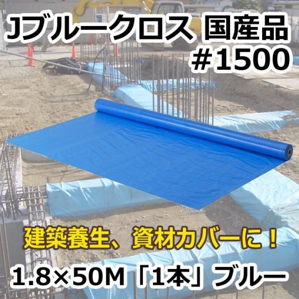 画像1: 送料無料・「国産」#1500 ブルークロス 1.8m×50m巻・0.11mm厚 「1巻」ブルー