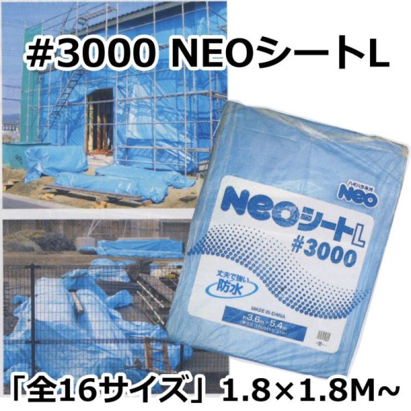 画像1: 送料無料・NEOシート#3000　1.8×1.8Mから「全16サイズ」