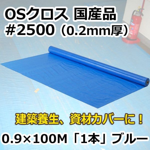 画像1: 送料無料・「国産」#2500 OSクロス 0.9m×100m巻・0.20mm厚 「1巻」ブルーシート